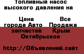 Топливный насос высокого давления на ssang yong rexton-2       № 6650700401 › Цена ­ 22 000 - Все города Авто » Продажа запчастей   . Крым,Октябрьское